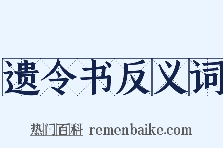遗令书反义词是什么意思的图片